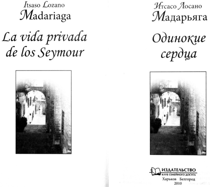 Иллюстрация к книге — Одинокие сердца [i_001.jpg]