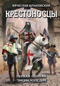 Книга Крестоносцы. Первая полная энциклопедия