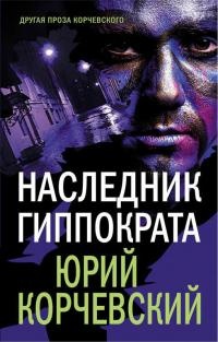 Книга Наследник Гиппократа Книга Наследник Гиппократа
