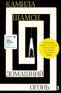 Книга Домашний огонь Книга Домашний огонь