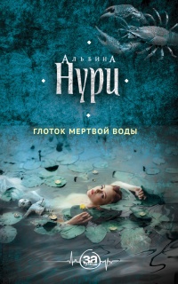Книга Глоток мертвой воды