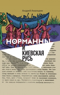 Книга Норманны и Киевская Русь Книга Норманны и Киевская Русь