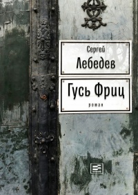 Книга Гусь Фриц Книга Гусь Фриц