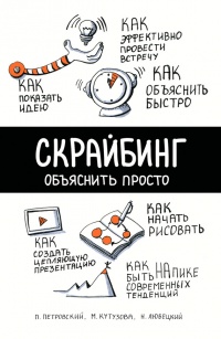Книга Скрайбинг. Объяснить просто Книга Скрайбинг. Объяснить просто