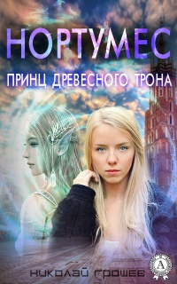 Книга Нортумес. Принц древесного трона Книга Нортумес. Принц древесного трона