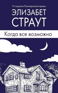 Книга Когда все возможно Книга Когда все возможно