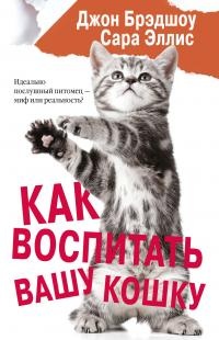 Книга Как воспитать вашу кошку Книга Как воспитать вашу кошку