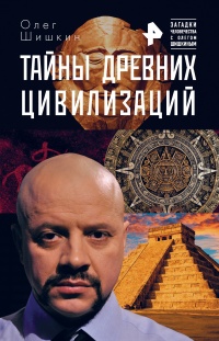 Книга Тайны древних цивилизаций Книга Тайны древних цивилизаций