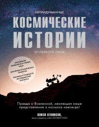 Книга Непридуманные космические истории Книга Непридуманные космические истории