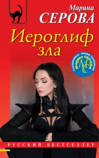 Книга Иероглиф зла Книга Иероглиф зла