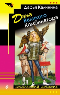 Книга Дама Великого Комбинатора Книга Дама Великого Комбинатора