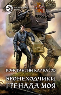 Книга Бронеходчики. Гренада моя Книга Бронеходчики. Гренада моя