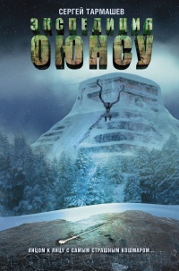 Книга Экспедиция Оюнсу Книга Экспедиция Оюнсу