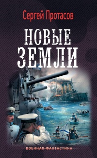 Книга Новые земли Книга Новые земли