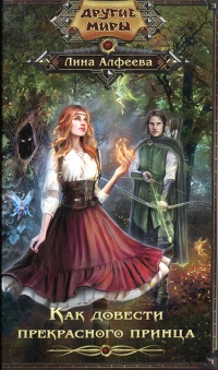 Книга Как довести прекрасного принца Книга Как довести прекрасного принца