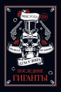 Книга Последние гиганты. Полная история Guns N' Roses Книга Последние гиганты. Полная история Guns N' Roses