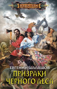 Книга Призраки Черного леса Книга Призраки Черного леса