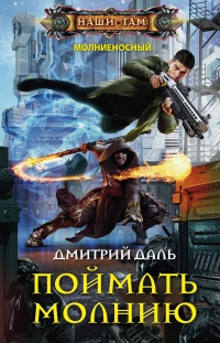 Книга Поймать молнию Книга Поймать молнию