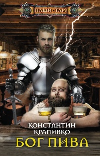Книга Бог пива Книга Бог пива