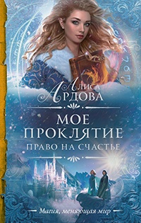 Книга Мое проклятие. Право на счастье Книга Мое проклятие. Право на счастье
