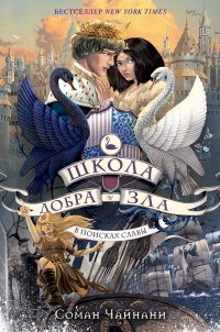 Книга Школа Добра и Зла. В поисках славы
