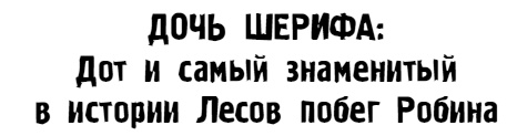 Школа Добра и Зла. В поисках славы