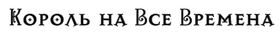 Школа Добра и Зла. В поисках славы