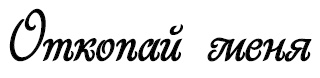 Школа Добра и Зла. В поисках славы