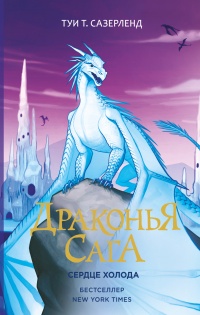 Книга Драконья сага. Сердце Холода