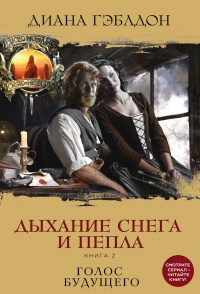 Книга Дыхание снега и пепла. Книга 2. Голос будущего Книга Дыхание снега и пепла. Книга 2. Голос будущего