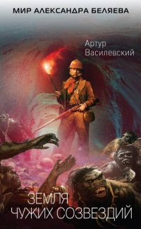Книга Земля чужих созвездий Книга Земля чужих созвездий