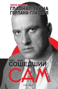Книга Главная тайна горлана-главаря. Книга 4. Сошедший сам Книга Главная тайна горлана-главаря. Книга 4. Сошедший сам