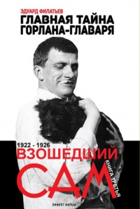 Книга Главная тайна горлана-главаря. Взошедший сам Книга Главная тайна горлана-главаря. Взошедший сам