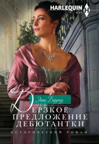 Книга Дерзкое предложение дебютантки Книга Дерзкое предложение дебютантки