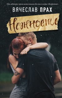 Книга Нежность Книга Нежность