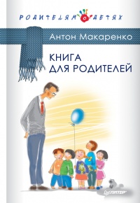 Книга Книга для родителей Книга Книга для родителей