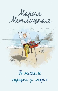 Книга В тихом городке у моря Книга В тихом городке у моря