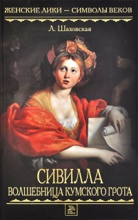 Книга Сивилла - волшебница Кумского грота Книга Сивилла - волшебница Кумского грота