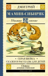 Книга Серая Шейка. Сказки. Рассказы