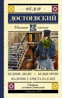 Книга Бедные люди. Белые ночи. Мальчик у Христа на елке