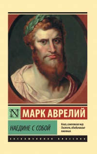 Книга Наедине с собой