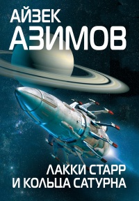 Книга Лакки Старр и кольца Сатурна Книга Лакки Старр и кольца Сатурна