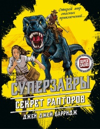 Книга Секрет рапторов Книга Секрет рапторов