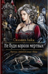 Книга Не буди короля мертвых Книга Не буди короля мертвых