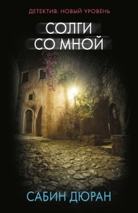 Книга Солги со мной Книга Солги со мной