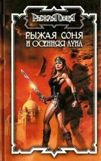 Книга Рыжая Соня и Осенняя Луна Книга Рыжая Соня и Осенняя Луна