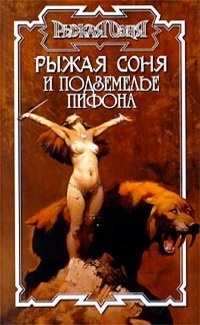 Книга Рыжая Соня и подземелье Пифона Книга Рыжая Соня и подземелье Пифона