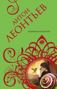 Книга Алхимия иллюзий Книга Алхимия иллюзий