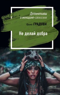 Книга Не делай добра Книга Не делай добра