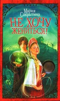 Книга Не хочу жениться! Книга Не хочу жениться!